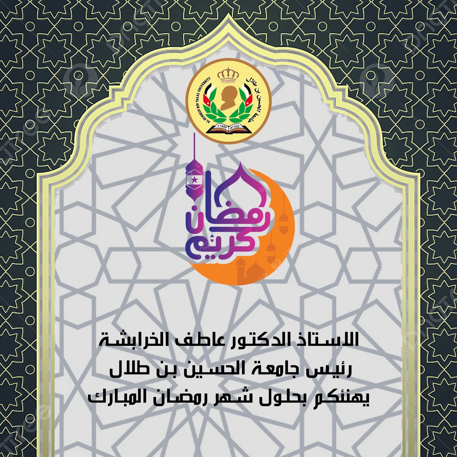 Al Hussein Bin Talal University congratulates His Majesty the King on the occasion of the holy month of Ramadan.